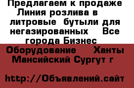 Предлагаем к продаже Линия розлива в 5-8 литровые  бутыли для негазированных  - Все города Бизнес » Оборудование   . Ханты-Мансийский,Сургут г.